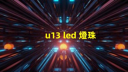 u13 led 燈珠